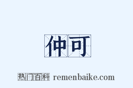 仲可是什么意思的图片